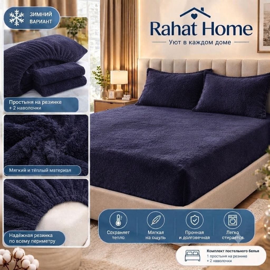 Rezinkali qishki choyshab  Rahat Home, pelush matoli, 2 ta yostiq jildi ( - 