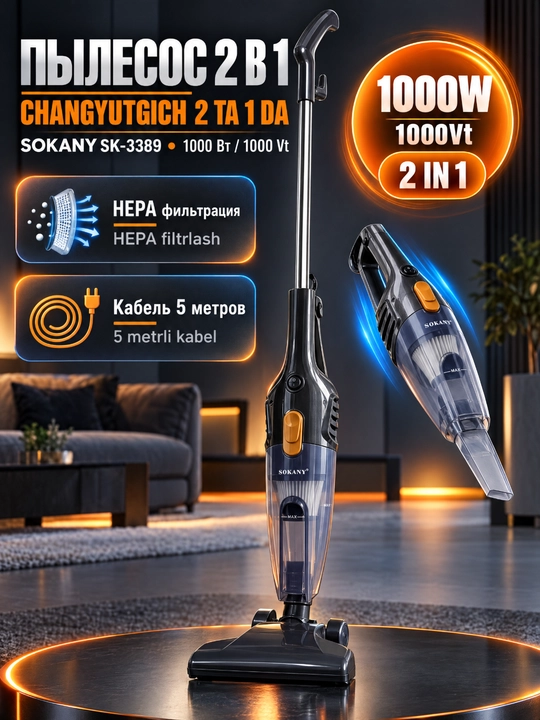 Пылесос SOKANY SK-3389 2-в-1 проводной 1000Вт с HEPA-фильтром и насадками - 