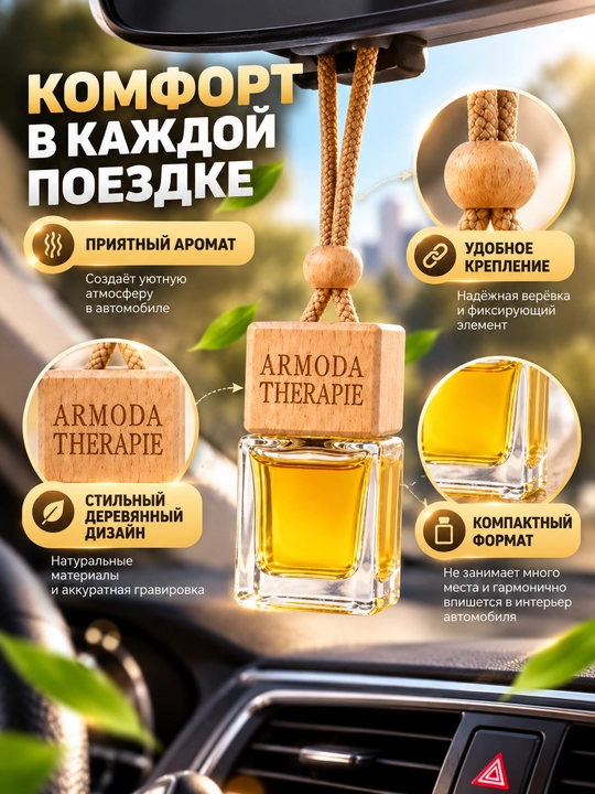 Автомобильный ароматизатор Armoda Therapie, подвесной автопарфюм, аромат Cologne