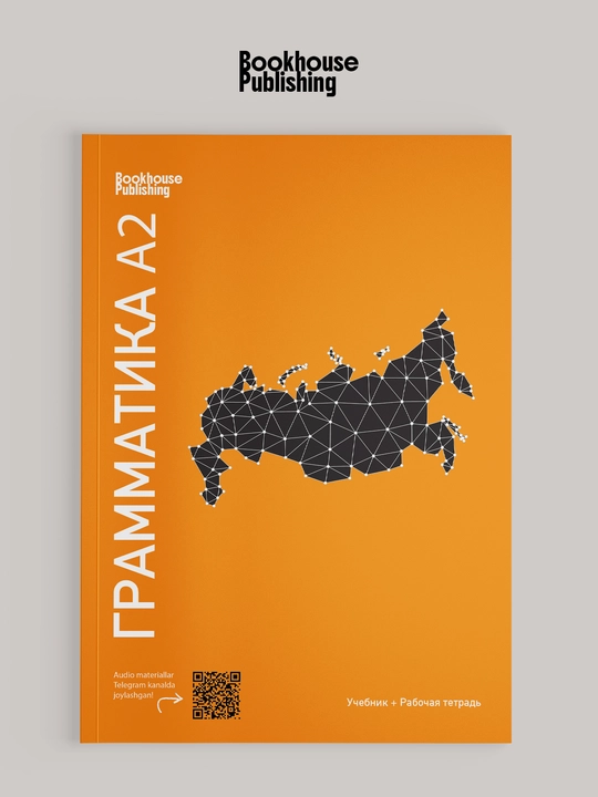 Грамматика Русского языка - 