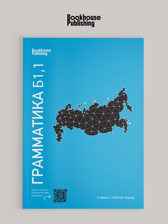 Грамматика Русского языка - 