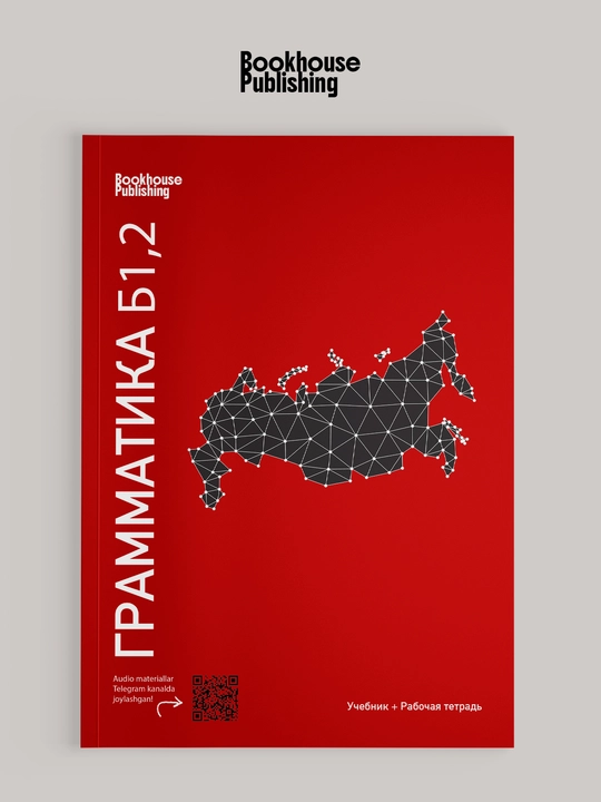 Грамматика Русского языка - 