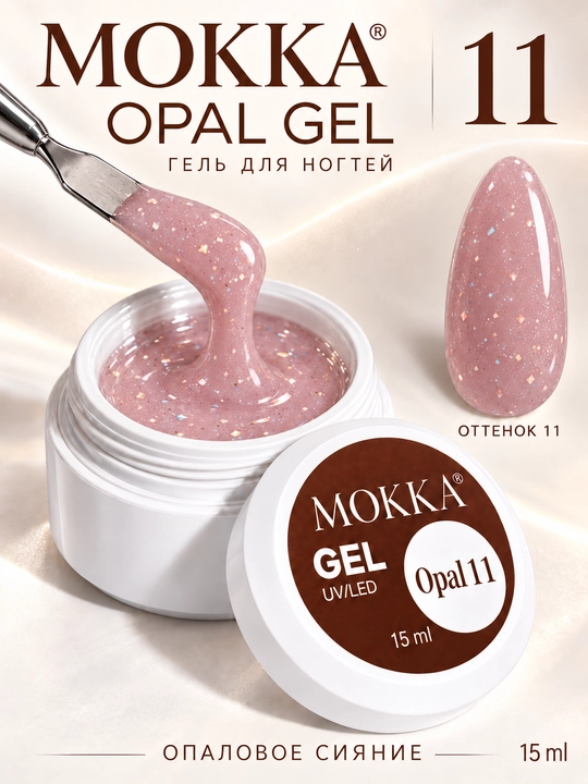 Гель для наращивания ногтей, хлопья юкки, Opal MOKKA, 15 мл - 