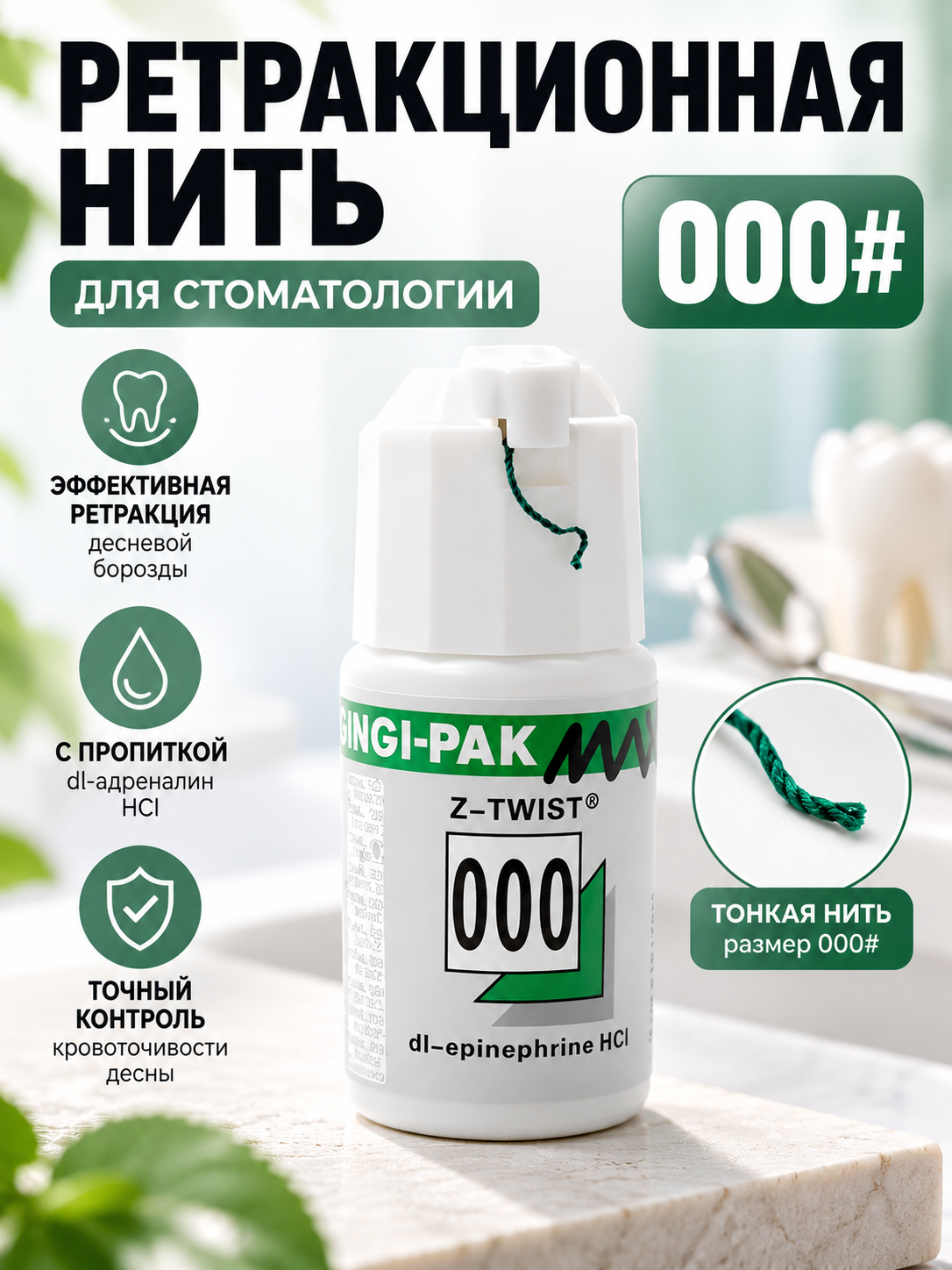 Ретракционная нить для десны, стоматологическая нить с удобным диспенсером - 