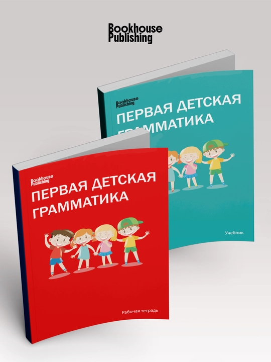 Детская Грамматика