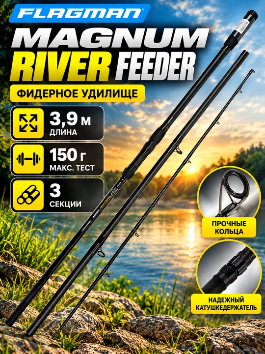 Flagman Magnum Black Carp / River Feeder — рыболовное удилище