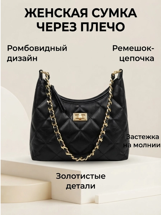 Женская сумка на плечо с цепочкой и ромбовидным дизайном
