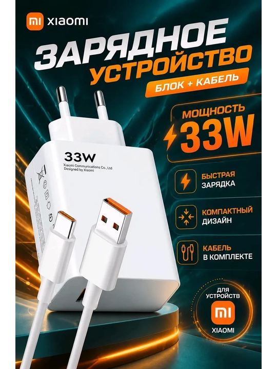 Быстрый блок с кабелем 33W для Xiaomi Poco Honor Redmi Realme - 