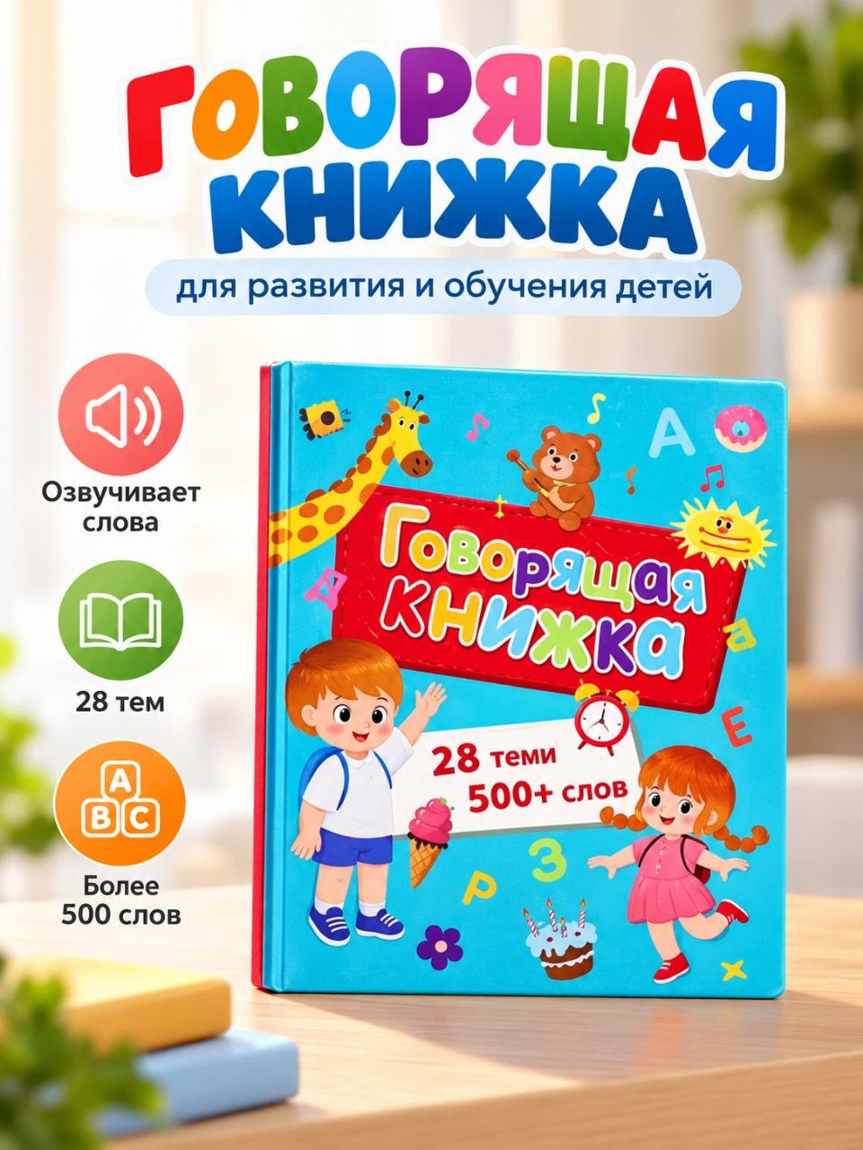 Gapiruvchi kitob — bolalar uchun rus va ingliz tillarini o‘rgatuvchi interaktiv kitob