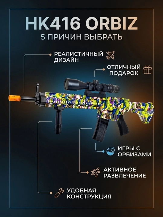 Игрушечный автомат HK416, стреляющий орбизами, детское игрушечное оружие для игр