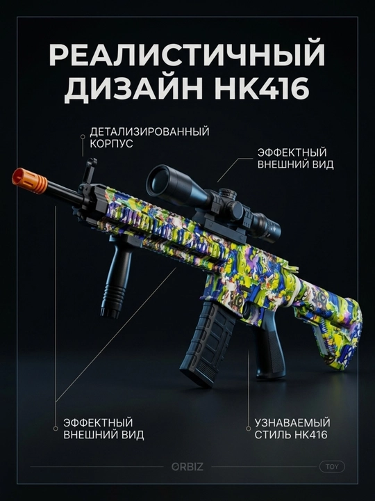Игрушечный автомат HK416, стреляющий орбизами, детское игрушечное оружие для игр