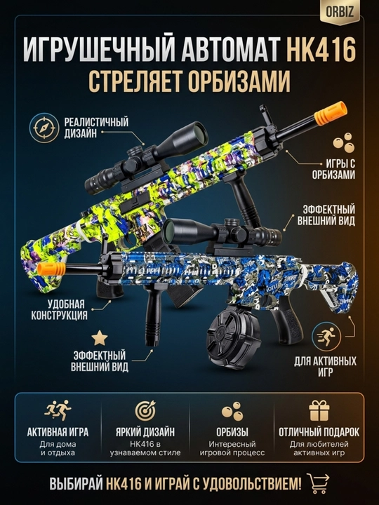 Игрушечный автомат HK416, стреляющий орбизами, детское игрушечное оружие для игр - 