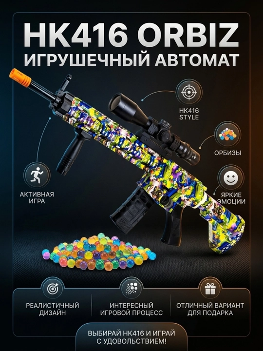 Игрушечный автомат HK416, стреляющий орбизами, детское игрушечное оружие для игр
