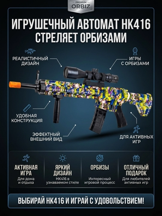 Игрушечный автомат HK416, стреляющий орбизами, детское игрушечное оружие для игр