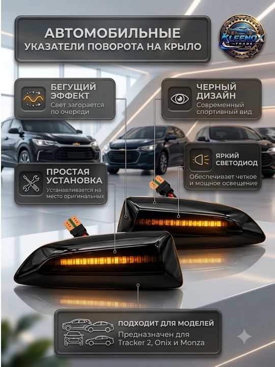 Tracker 2, Onix va Monza uchun yon LED burgichlar, yuguruvchi chiroq