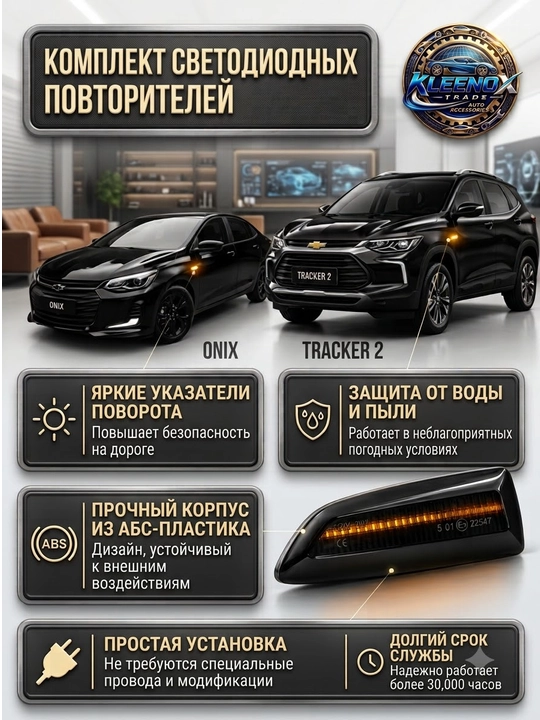 Tracker 2, Onix va Monza uchun yon LED burgichlar, yuguruvchi chiroq