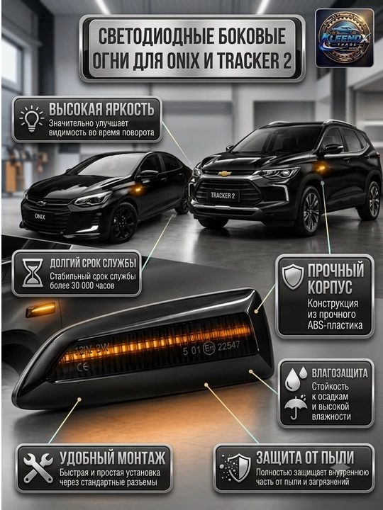 Tracker 2, Onix va Monza uchun yon LED burgichlar, yuguruvchi chiroq
