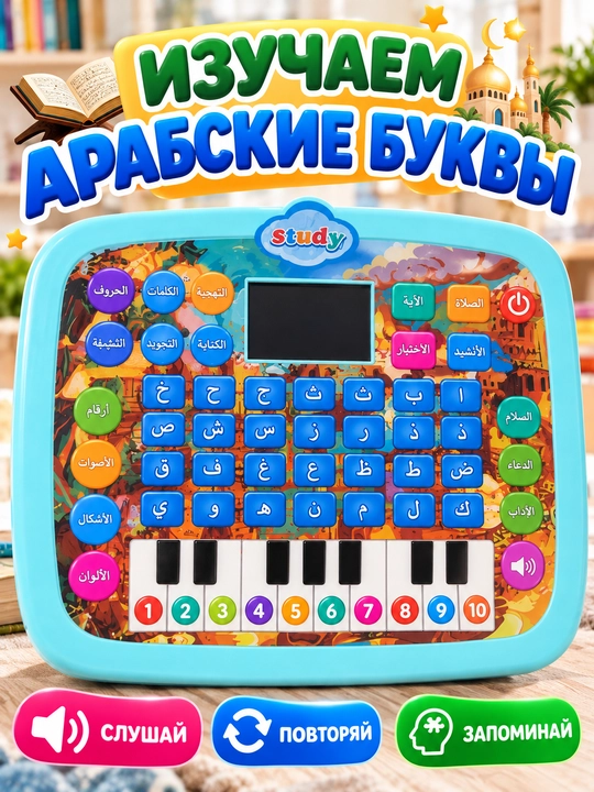 Детский обучающий планшет для изучения арабского алфавита, со звуком и музыкой