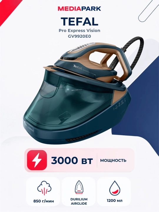 Парогенератор Tefal Pro Express Vision GV9920E0 - 