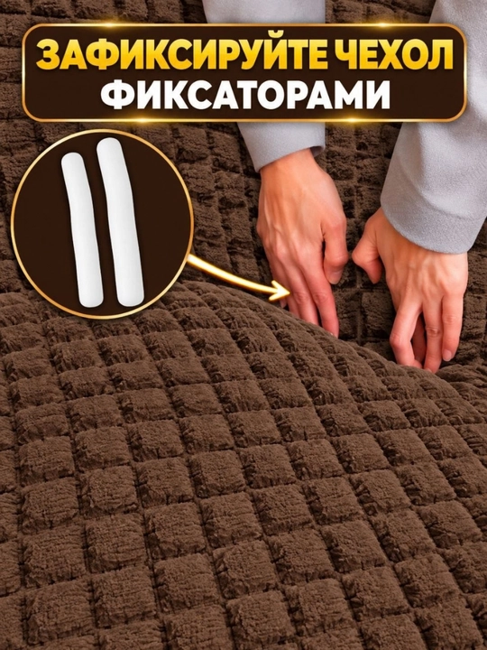 Divan va kreslolar uchun universal g‘iloflar to‘plami