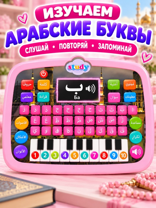 Детский обучающий планшет для изучения арабского алфавита, со звуком и музыкой