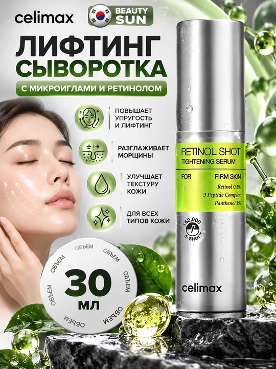 Yuz uchun zardob, Celimax, Retinol shot, tightening serum, 30 ml - 