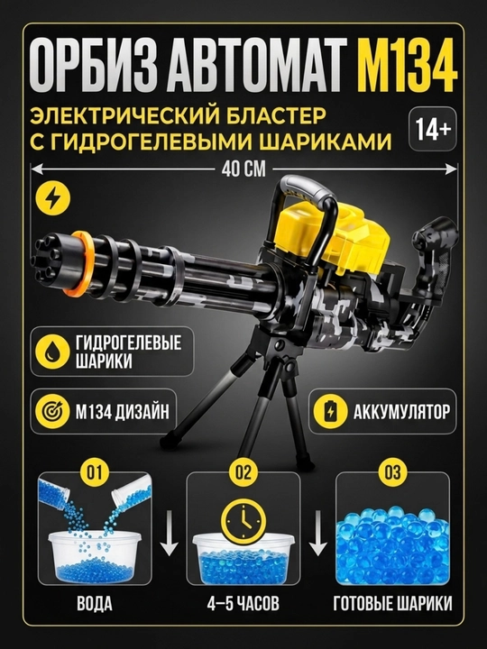 Orbiz avtomat M134, gidrogel sharikli elektr o‘yinchoq qurol, tezkor otish