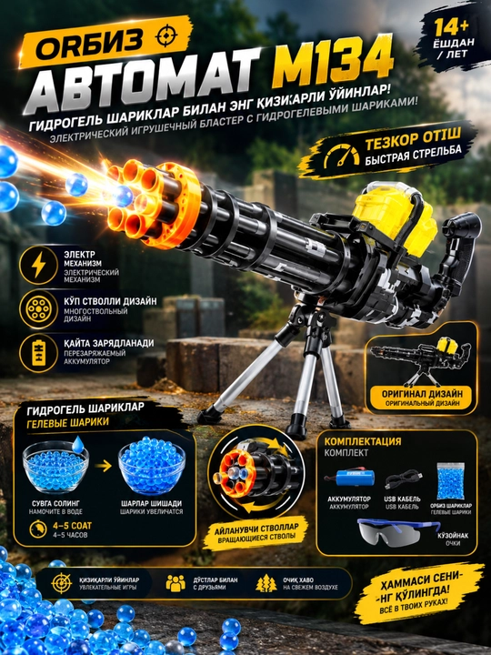 Орбизный автомат M134, электрический игрушечный бластер с гидрогелевыми шарами - 