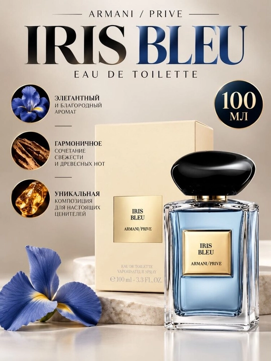 Armani/Privé Vétiver d’Hiver и Iris Bleu, парфюм 100 мл - 