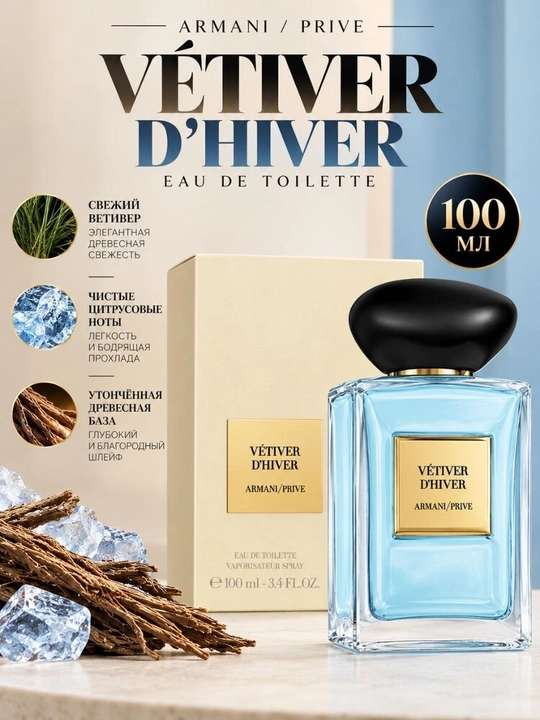 Armani/Privé Vétiver d’Hiver и Iris Bleu, парфюм 100 мл - 