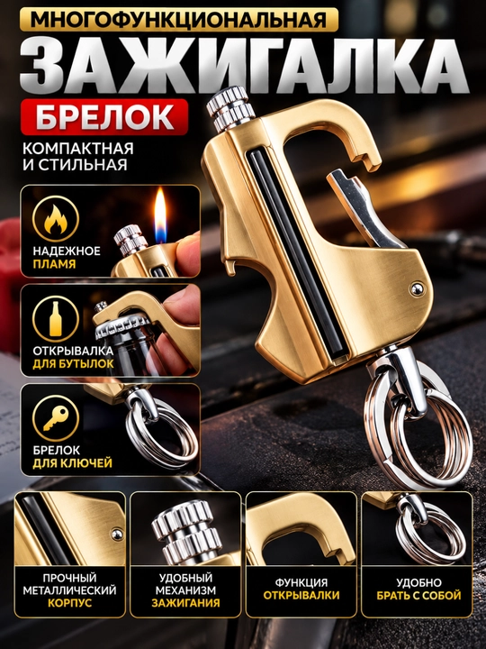 Зажигалка-брелок 3 в 1 — стильный и практичный аксессуар в формате брелока. Удобно носить
