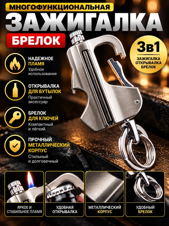 Зажигалка-брелок 3 в 1 — стильный и практичный аксессуар в формате брелока. Удобно носить