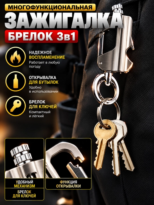 Зажигалка-брелок 3 в 1 — стильный и практичный аксессуар в формате брелока. Удобно носить