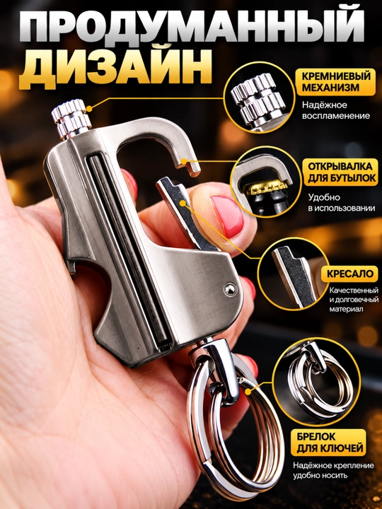Зажигалка-брелок 3 в 1 — стильный и практичный аксессуар в формате брелока. Удобно носить