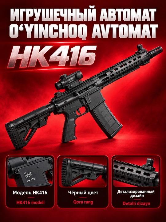 Игрушечный HK416, Страйкбольный, AK47