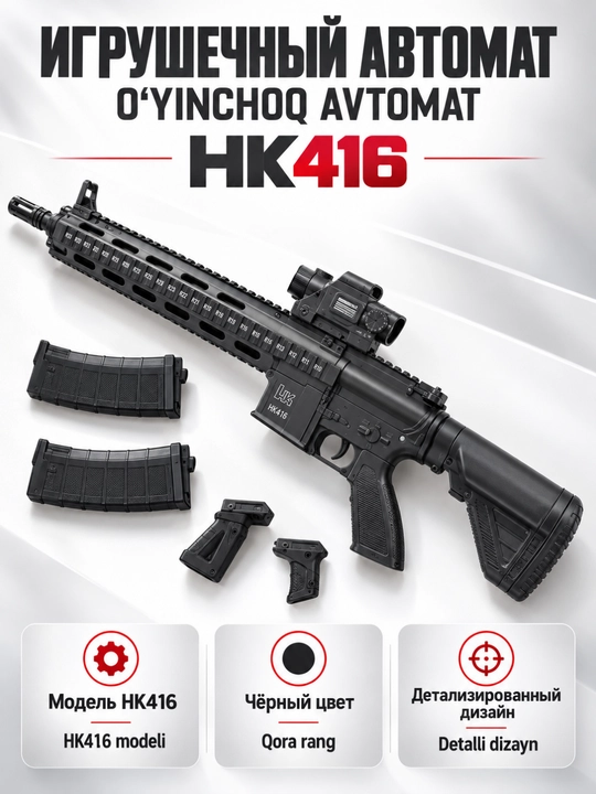 Игрушечный HK416, Страйкбольный, AK47