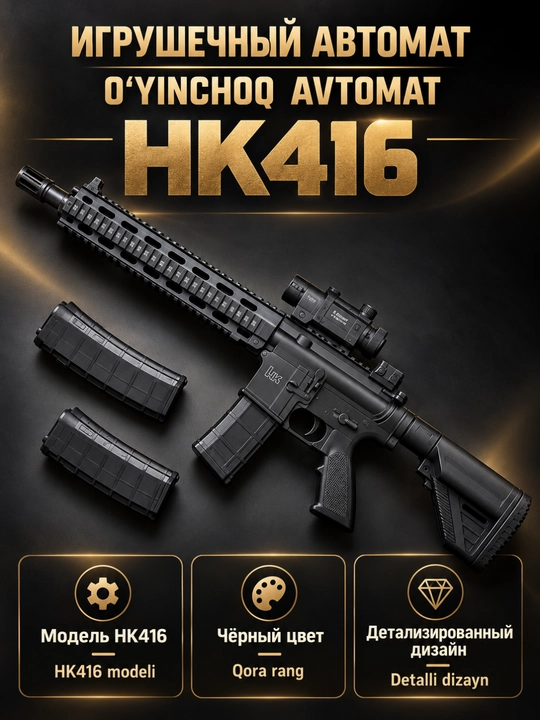 Игрушечный HK416, Страйкбольный, AK47