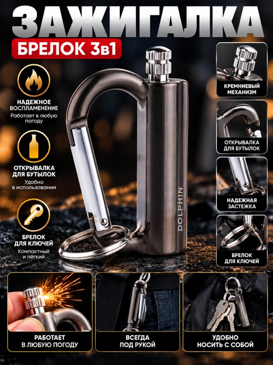 Зажигалка-брелок 3 в 1 — стильный и практичный аксессуар в формате брелока. Удобно носить