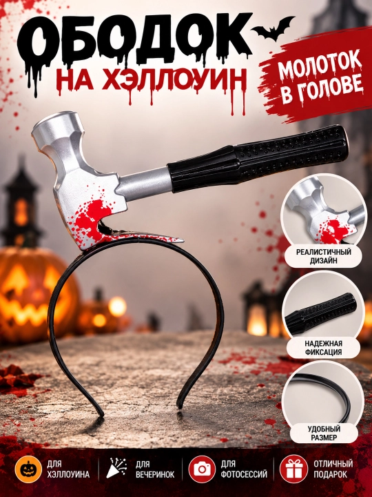 Ободок на Хэллоуин - пила, молоток в голове - 