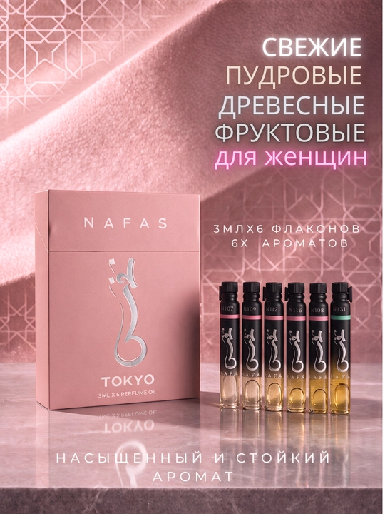 Nafas moyli atirlar toplami, 6 ta flakon, uzoq saqlanuvchi va yuqori sifatli