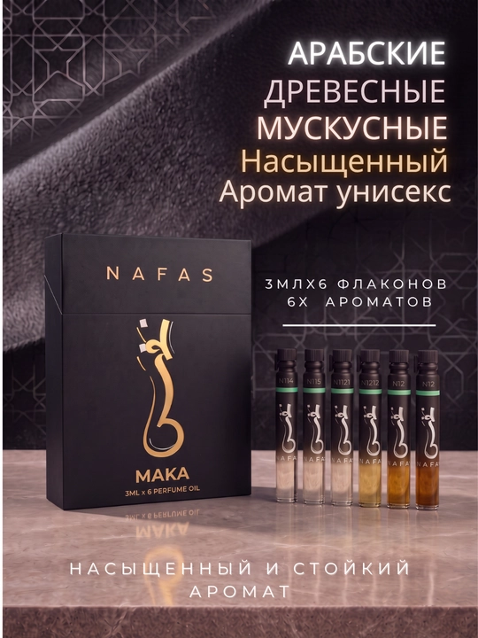 Nafas moyli atirlar toplami, 6 ta flakon, uzoq saqlanuvchi va yuqori sifatli