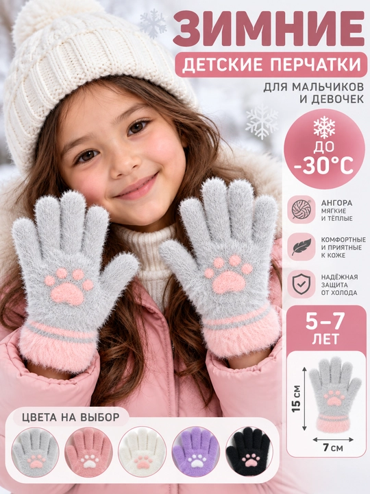 5–7 yoshli o‘g‘il-qizlar uchun angora qishki issiq bolalar qo‘lqopi - 