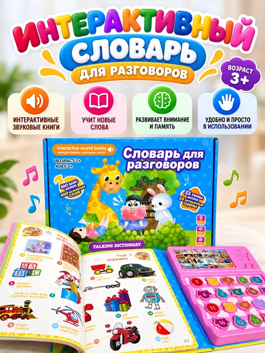 «Словарь для разговоров» интерактивная звуковая книга 3+ 460 слов и 23 тематические сцены