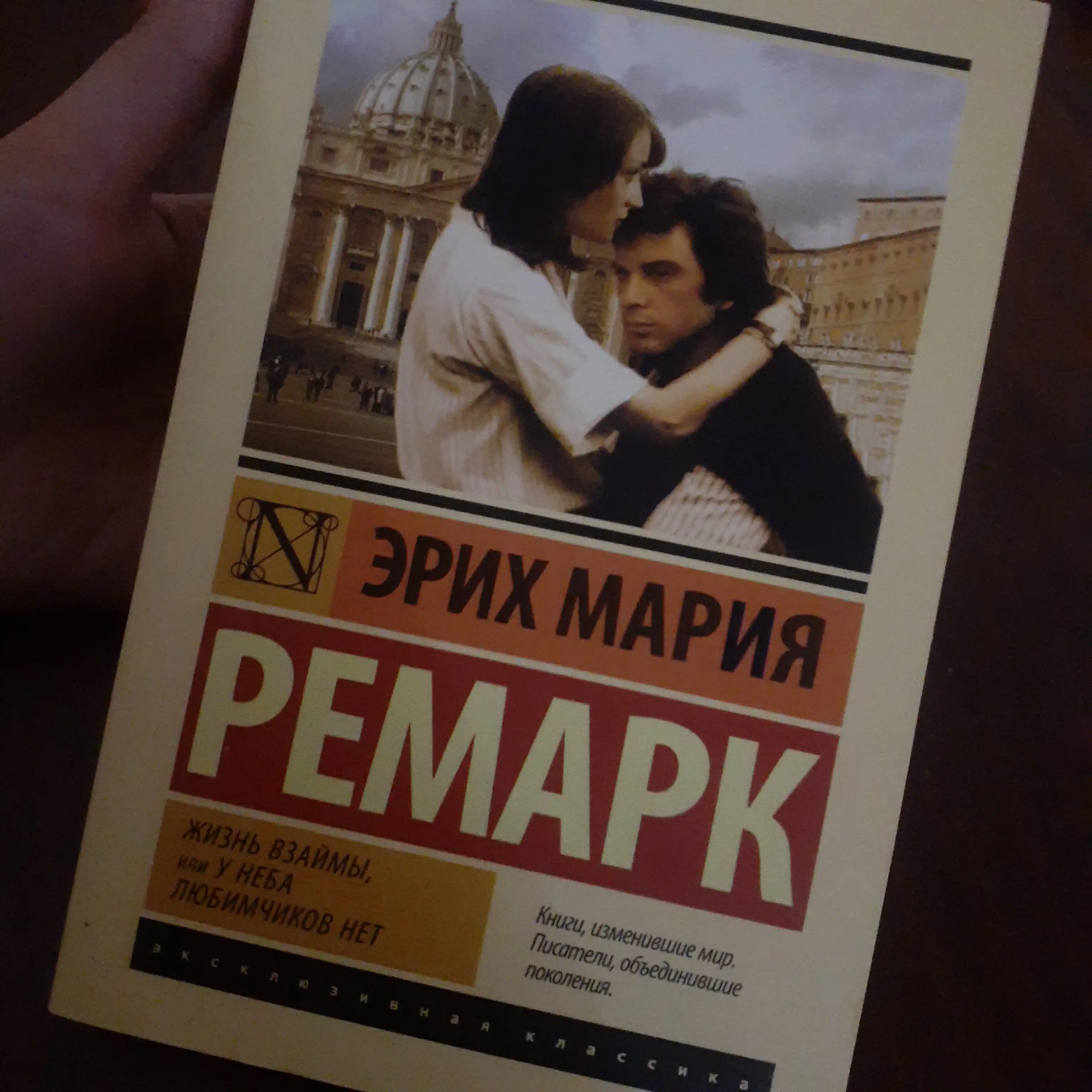 Жизнь взаймы, или у неба любимчиков нет, Эрих Мария Ремарк