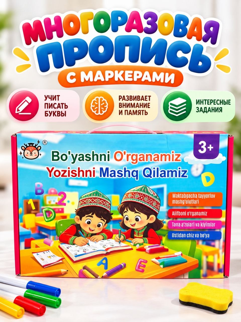Многоразовая развивающая книжка для письма и рисования с маркерами, 3+ - 