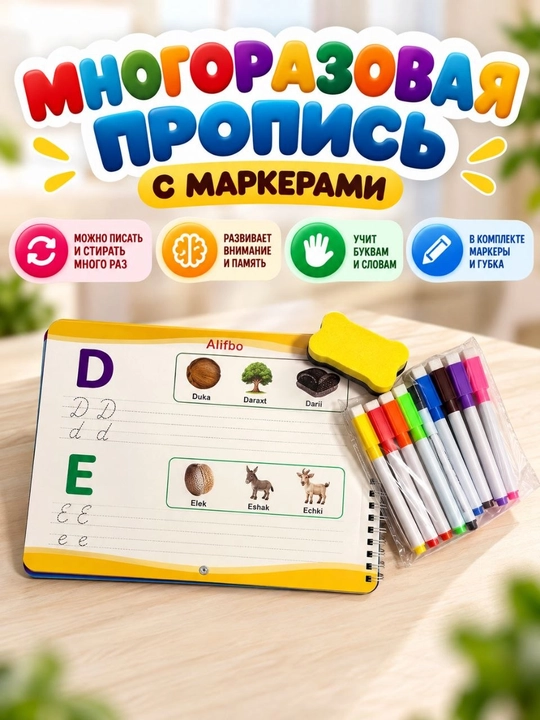 Ko‘p marotaba yoziladigan va o‘chiriladigan kitob, markerlar bilan, 3+