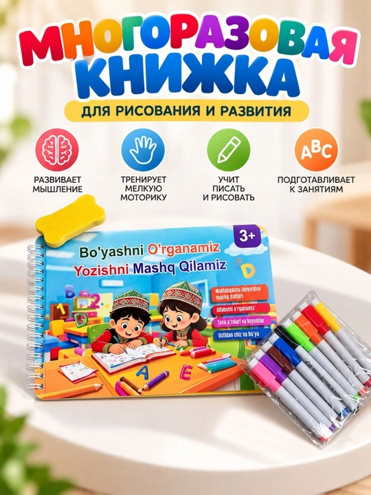 Ko‘p marotaba yoziladigan va o‘chiriladigan kitob, markerlar bilan, 3+