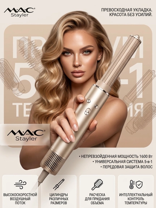 Профессиональный фен стайлер для волос Mac Stayler MC-6767, 8 в 1 укладка и плойка - 