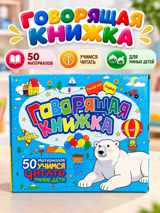 Говорящая книга, интерактивная звуковая книга, русский и английский языки 3+ 50 материалов - 