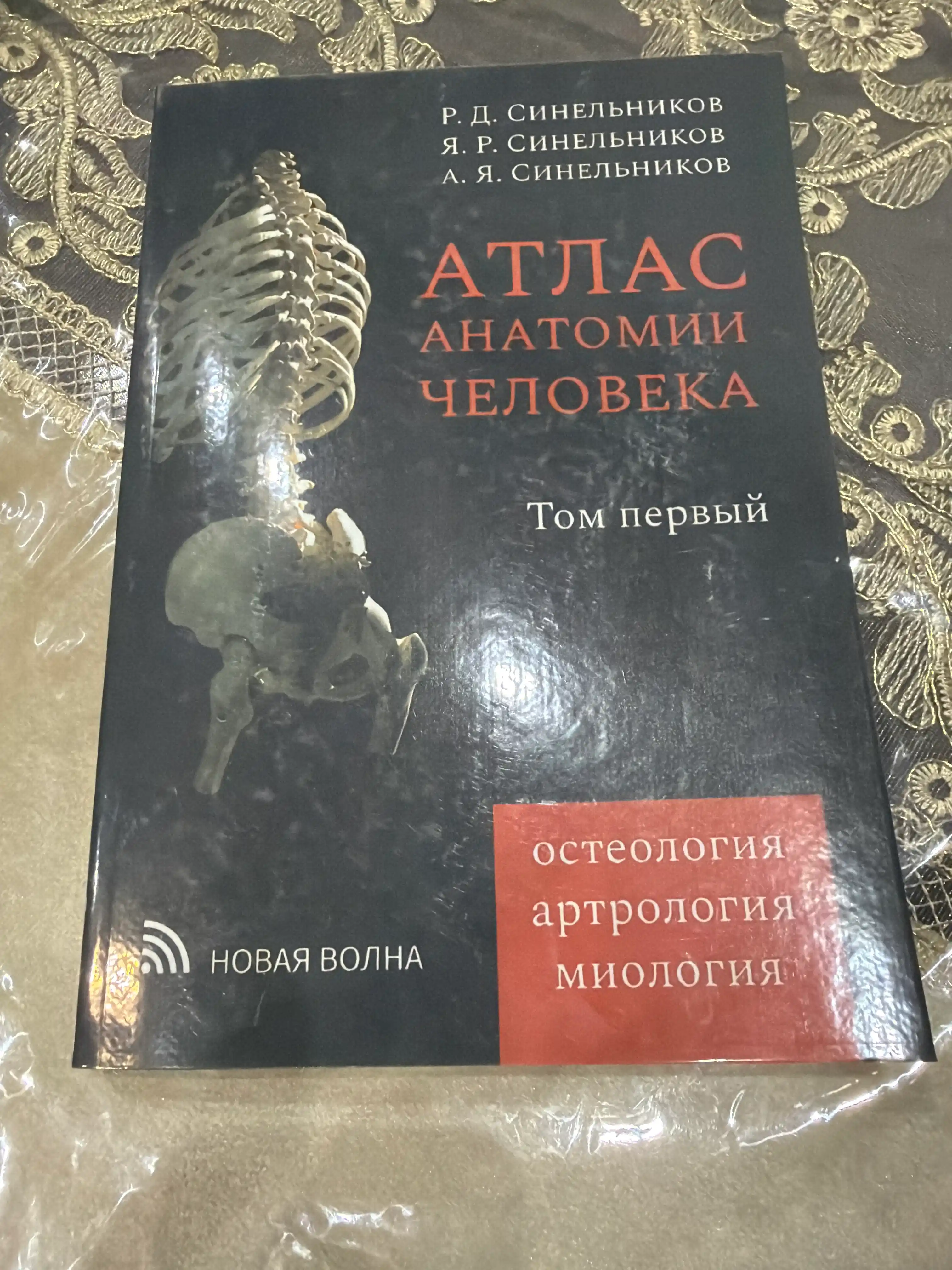 Атлас анатомии человека Тома 1, 2, 3, 4 комплект, Синельников, мягкий переплет